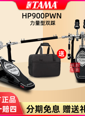 TAMA双踩HP900PWN眼镜蛇系列双链条力量型踏板架子鼓电子鼓单踩锤