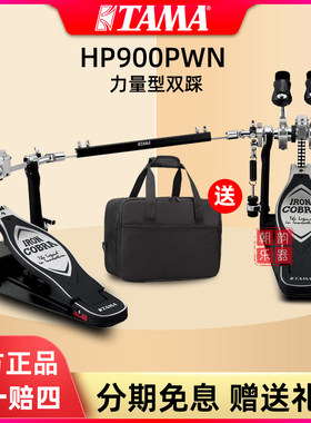 HP900PWN踏板TAMA双踩