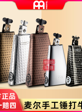 德国MEINL麦尔手工捶打牛铃天巴cowbell手工捶打底鼓牛铃支架可调