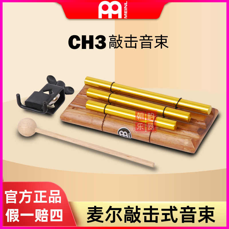 德国MEINL麦尔音束CH3金色三只装敲击式风铃可挂载音束打击乐配件