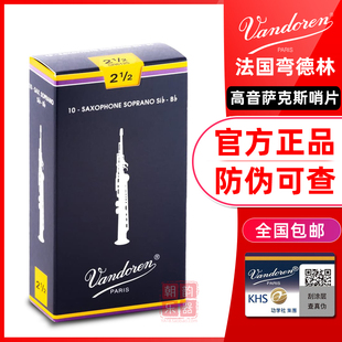 Vandoren弯德林哨片蓝盒高音萨克斯哨片降B调直管古典法国进口