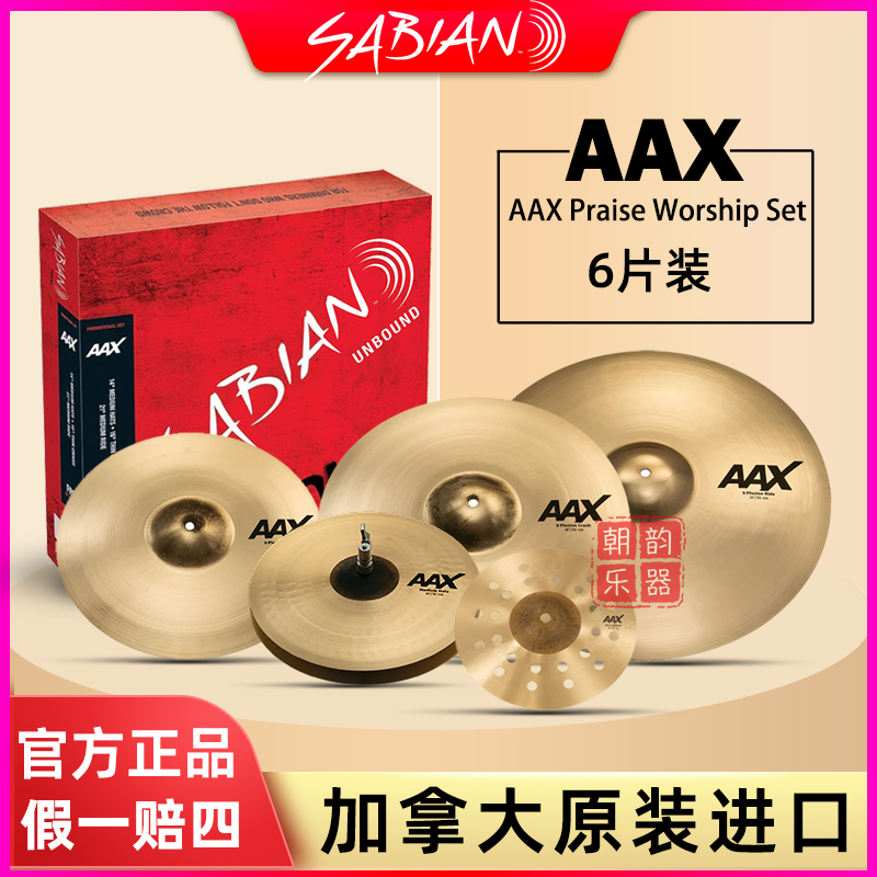 SABIAN沙宾镲片AAX Praise Worship 6片装套镲18寸吊镲21寸叮叮镲
