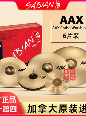 SABIAN沙宾镲片AAX Praise Worship 6片装套镲18寸吊镲21寸叮叮镲