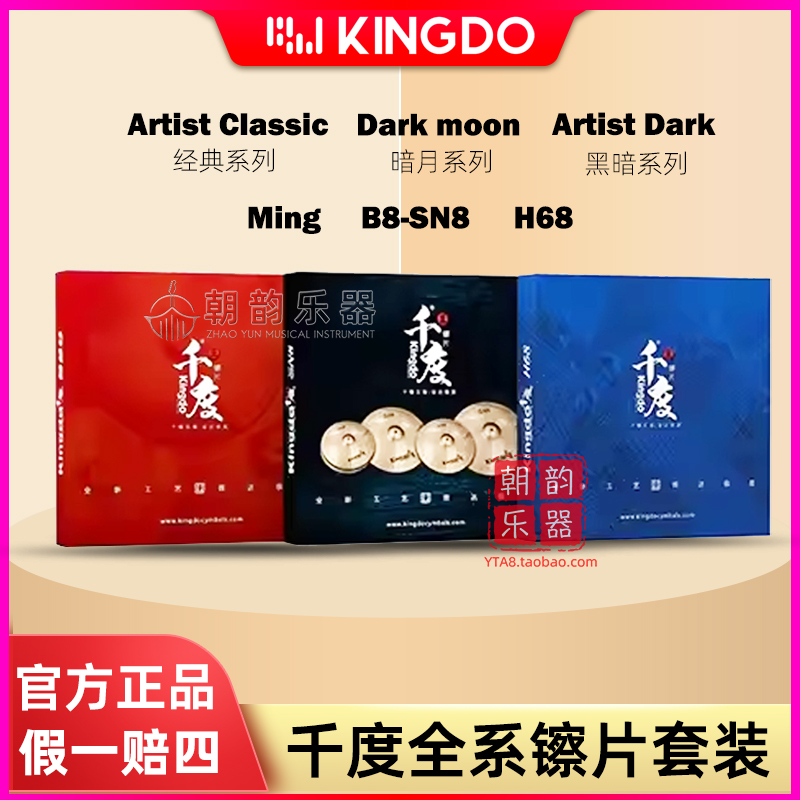 Kingdo千度镲片套装4片/5片装吊镲强音镲叮叮镲B8水镲效果镲