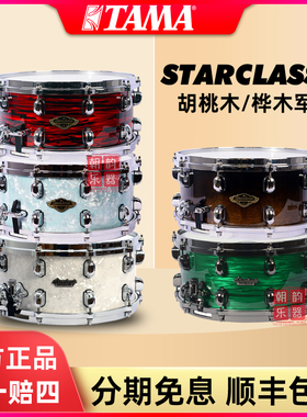 TAMA军鼓STARCLASSIC系列专业演出级考级用架子鼓胡桃木小军鼓