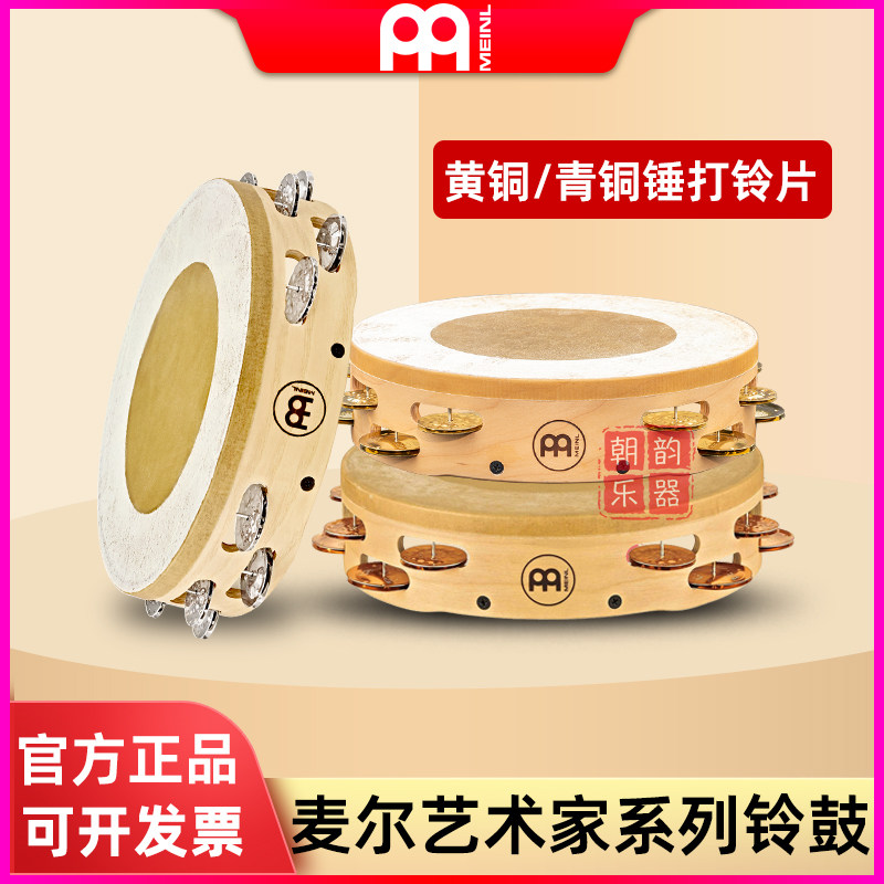 MEINL麦尔艺术家系列专业铃鼓进口山羊皮手拍鼓青铜铃片摇铃鼓