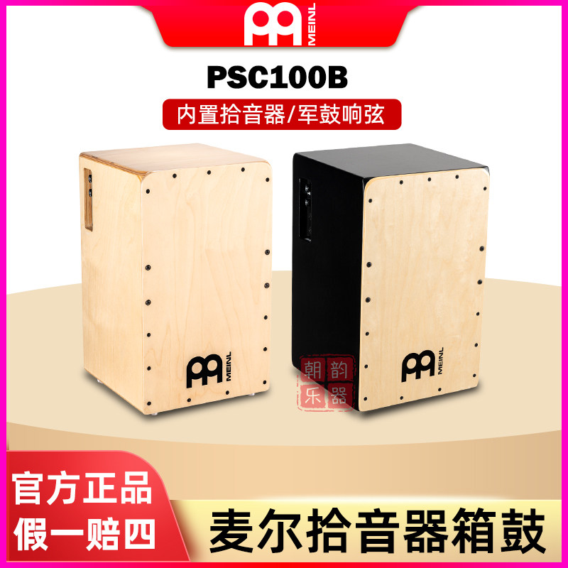 MEINL麦尔卡宏箱鼓电箱鼓PSC100B拾音器箱鼓木箱坐鼓成人专业箱鼓