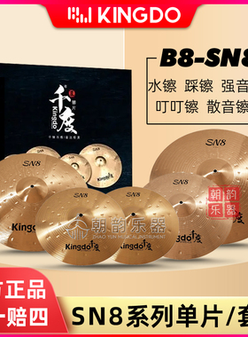 Kingdo千度镲片B8-SN8套装单片反镲吊镲强音镲叮叮水镲