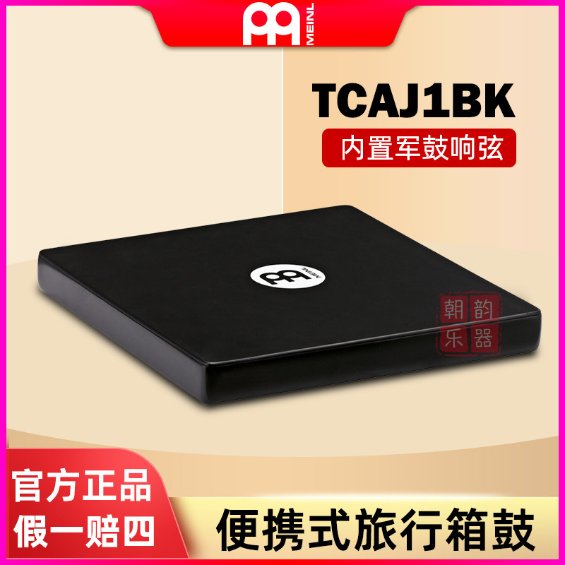 MEINL麦尔旅行箱鼓TCAJ1BK成人初学卡宏箱鼓cajon便携军鼓响弦