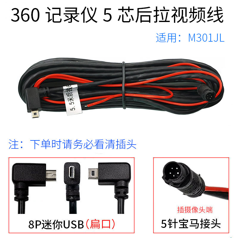 360行车记录仪M301JL后视连接线