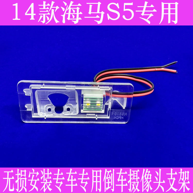 14款海马S5专用行车记录仪牌照灯