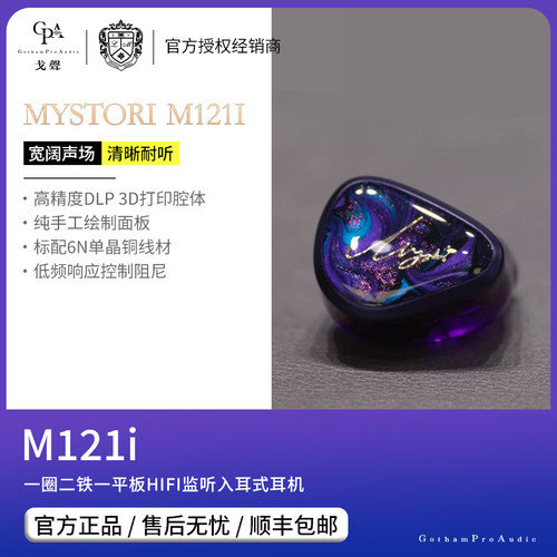 【现货】 Mystori Audio M-121i 谜姬 1圈2铁1平板监听入耳式耳机