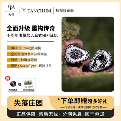 【预定】TANCHJIM天使吉米 失落庄园起源ORIGIN AT入耳式有线耳机