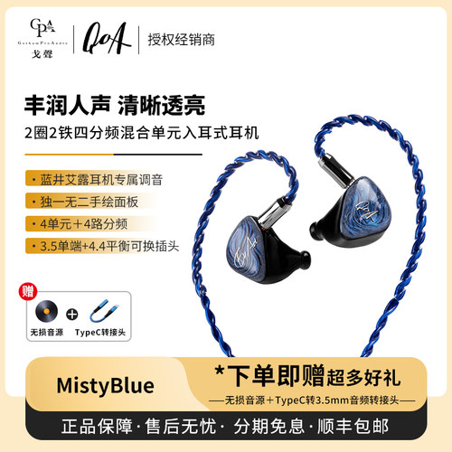 【戈声】QOA&蓝井艾露 蓝雾MistyBlue两圈两铁入耳式有线耳机联名