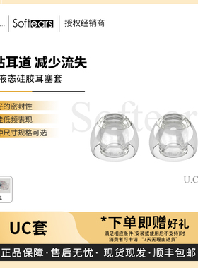 【戈聲总代】Softears UC套 Ultra Clear Tip高透液态硅胶耳塞套