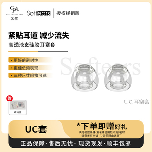 Clear Tip高透液态硅胶耳塞套 Ultra UC套 戈聲总代 Softears