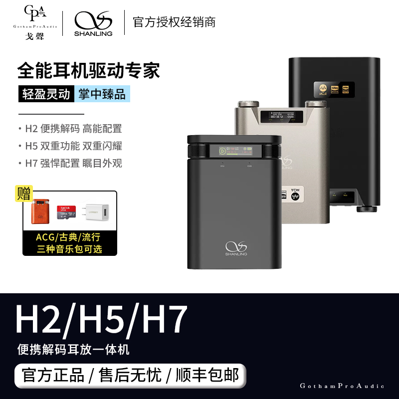 【戈聲】山灵 H2 H5 H7 便携蓝牙解码耳放hifi发烧级播放器