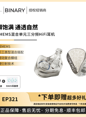 【戈声】Binary百纳瑞MEMS圈铁混合单元EP321入耳式有线HiFi耳机