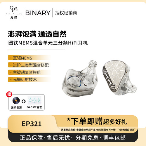 【戈声】Binary百纳瑞MEMS圈铁混合单元EP321入耳式有线HiFi耳机