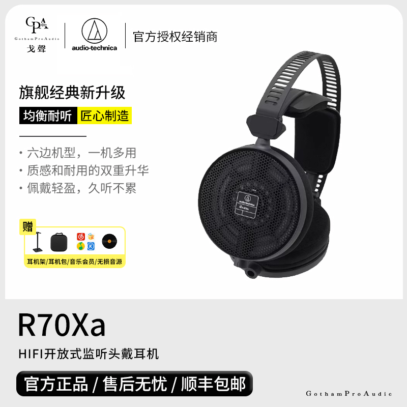【戈声】Audio Technica/铁三角 ATH-R70Xa 头戴式有线耳机监听