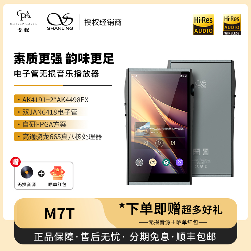 【戈声】SHANLING山灵 M7T 安卓便携播放器电子管无损播放器MP3