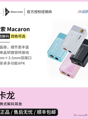 【戈声】ibasso艾巴索  Macaron马卡龙 HIF便携式解码耳放小尾巴