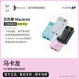 戈声 Macaron马卡龙 ibasso艾巴索 耳放小尾巴 HIF便携式 解码