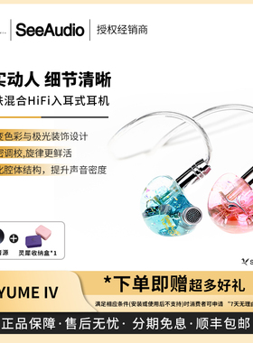 【戈声】SeeAudio YUME4 IV 2动铁混合HiFi入耳式有线耳机