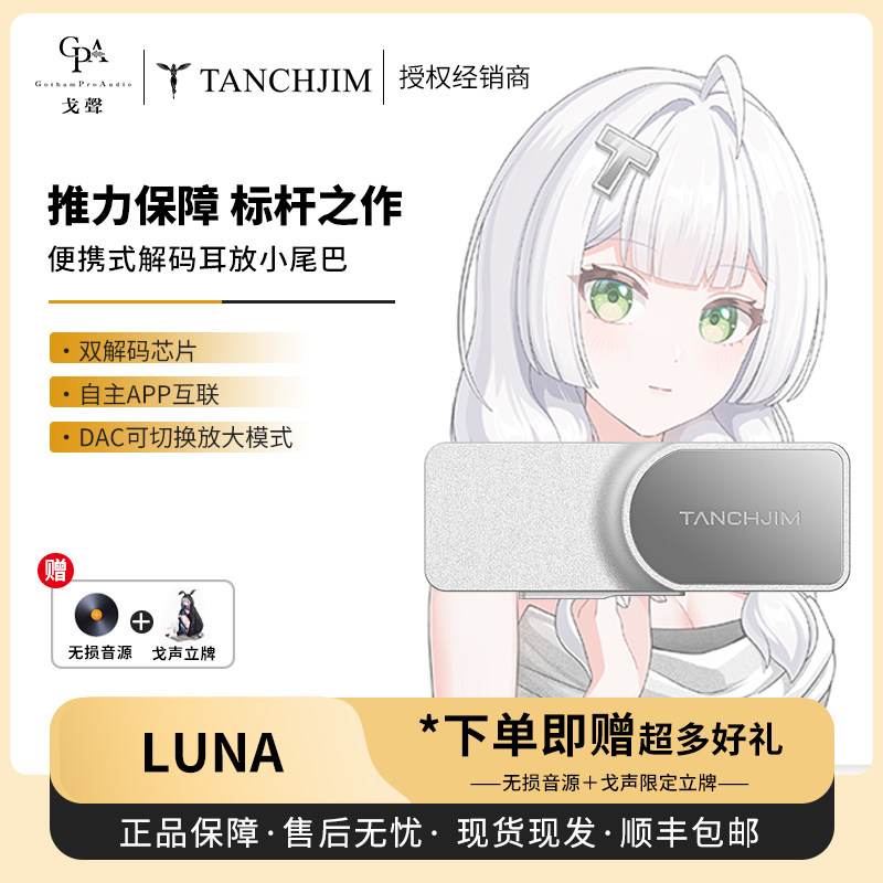【戈声】TANCHJIM 天使吉米 LUNA 旗舰级便携式解码耳放小尾巴
