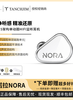 【戈声】TANCHJIM天使吉米NORA诺拉单动圈入耳式HIFI监听有线耳机
