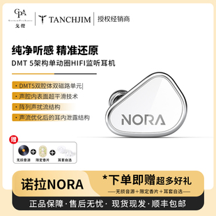【戈声】TANCHJIM天使吉米NORA诺拉单动圈入耳式HIFI监听有线耳机