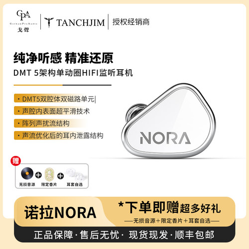 【戈声】TANCHJIM天使吉米NORA诺拉单动圈入耳式HIFI监听有线耳机