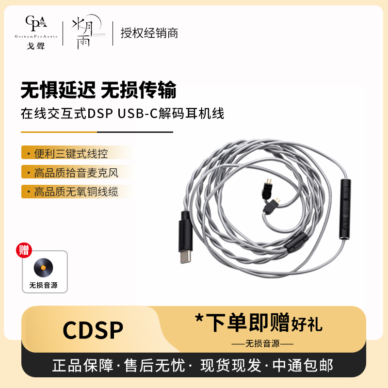【戈声】水月雨CDSP Type-C解码耳机线交互式DSP带麦克风线控0.78