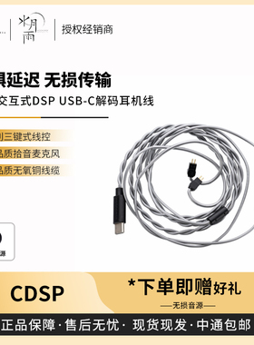 【戈声】水月雨CDSP Type-C解码耳机线交互式DSP带麦克风线控0.78