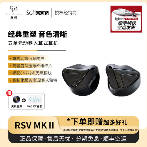 【戈声总代】Softears rsv2 mkII hifi有线入耳式动铁耳机 RS52