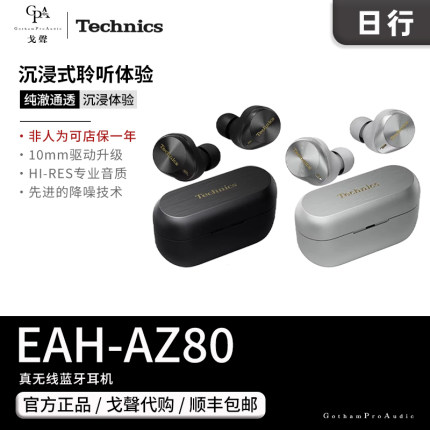 【戈聲】日本technics松下EAH-AZ80真无线蓝牙耳机主动降噪 日行