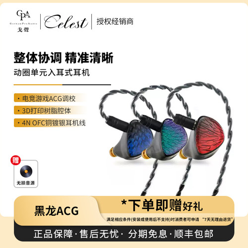 【戈声】celest/凤鸣天音 黑龙ACG动圈单元入耳式HiFi有线耳机