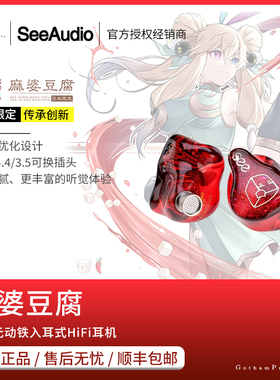 【戈聲】SeeAudio 麻婆豆腐 四单元动铁入耳式HiFi耳机日本限定