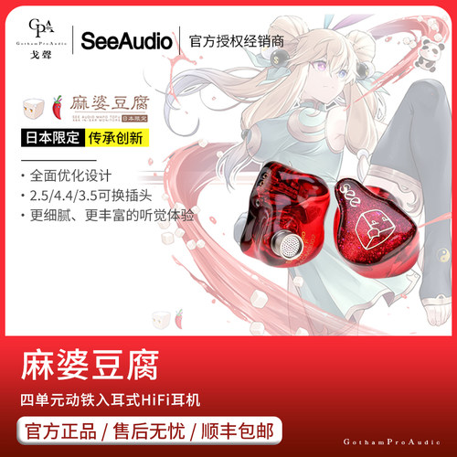 【戈聲】SeeAudio 麻婆豆腐 四单元动铁入耳式HiFi耳机日本限定