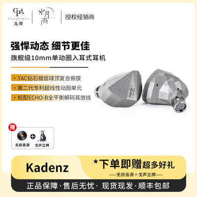 【戈声】  MOONDROP/水月雨 Kadenz 终章 动圈入耳式耳机