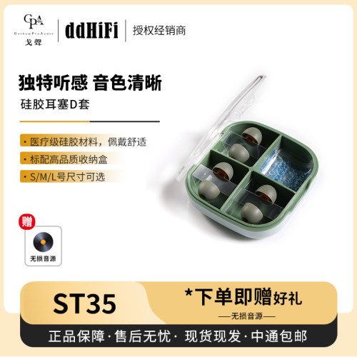 【戈声】ddHiFi ST35硅胶耳塞D套 舒适的入耳式耳机 配送收纳盒 - 封面