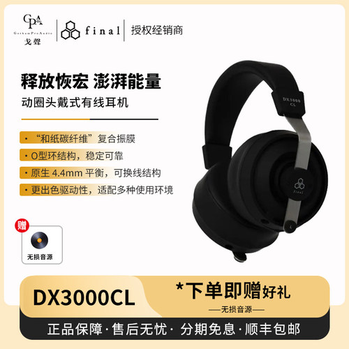【戈声】Final DX3000CL 动圈高解析封闭式头戴hifi有线耳机