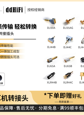 【戈声】ddHiFi DJ35a/44a/44b/44C/44S/65a 耳机转接插头
