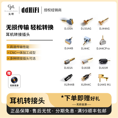 【戈声】ddHiFi DJ35a/44a/44b/44C/44S/65a 耳机转接插头