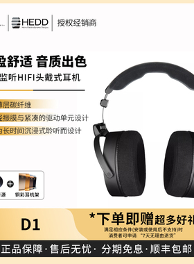 【戈声】德国海德HEDD HEDDphone® D1动圈开放头戴式有线耳机