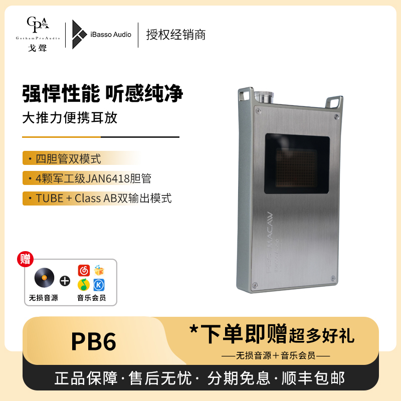 【戈声】iBasso艾巴索 PB6耳放真空电子管便携纯耳放耳机放大器