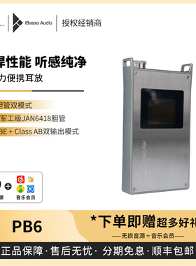 【戈声】iBasso艾巴索 PB6耳放真空电子管便携纯耳放耳机放大器