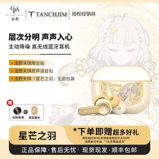 【戈声】Tanchjim天使吉米 MINO浅野天琪星芒之羽 真无线降噪耳机