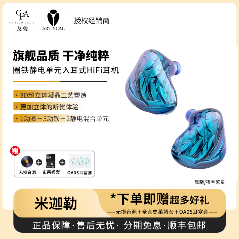 【戈聲】 ARTPICAL 米迦勒 夜空繁星/晨曦圈静铁有线入耳HIFI耳机