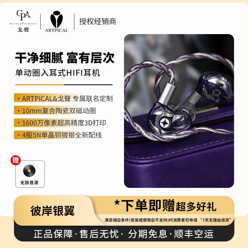 【空运】 ARTPICAL&戈声「彼岸银翼」单动圈入耳式HiFi